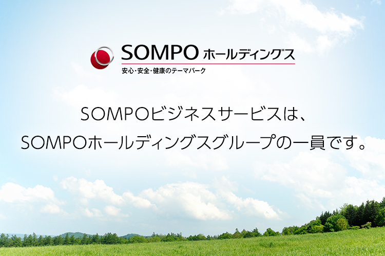 保険の先へ、挑む。SOMPOビジネス・サービス SOMPOビジネスサービスは、SOMPOホールディングスグループの一員です。