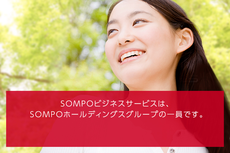 SOMPOビジネスサービスは、SOMPOホールディングスグループの一員です。
